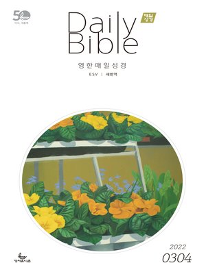 cover image of 영한 매일성경(ESV/새번역) 2022년 3-4월호(레위기 1-17장, 요한복음 14-21장, 요나, 나훔, 시편)